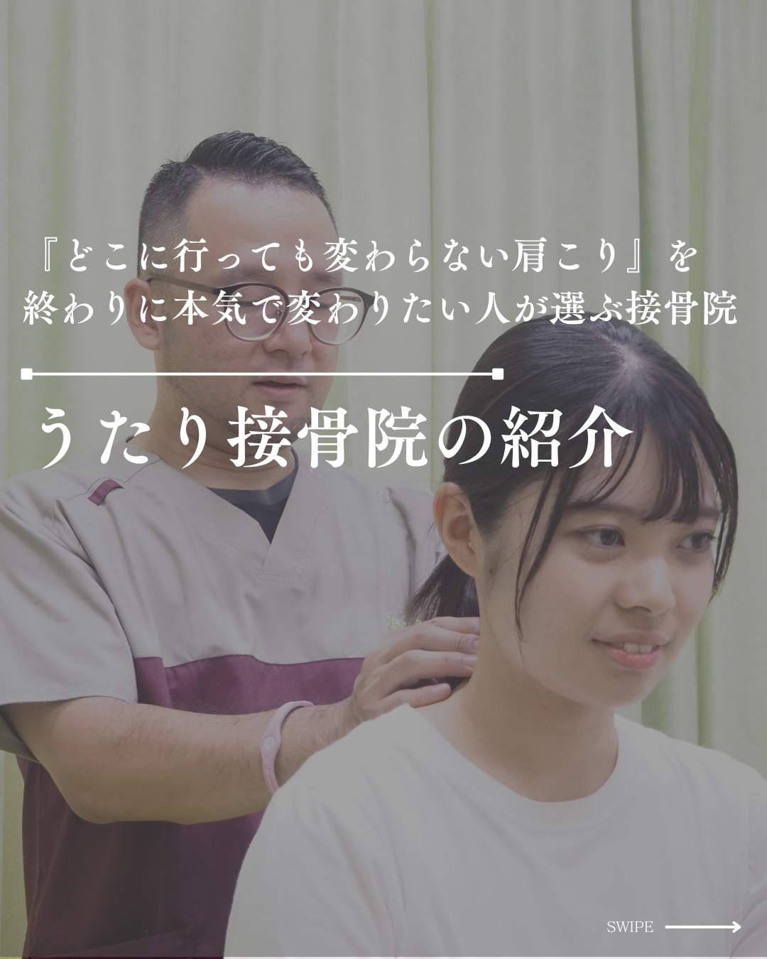 うたり接骨院へようこそ