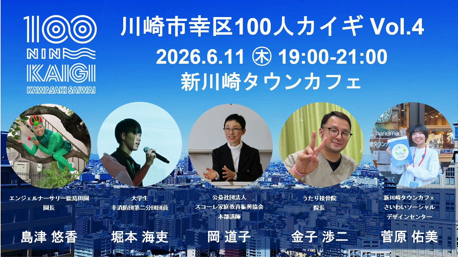 6/11(木)19:00~川崎市幸区100人カイギVol.4 登壇決定