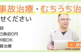 交通事故治療・むちうち治療