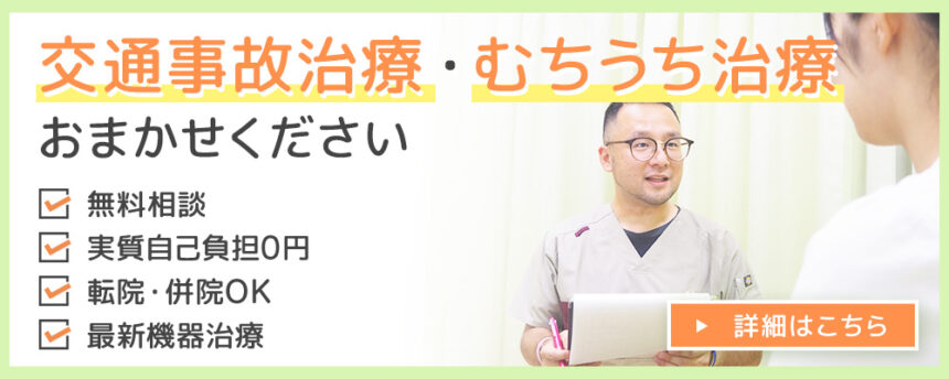 交通事故治療・むちうち治療