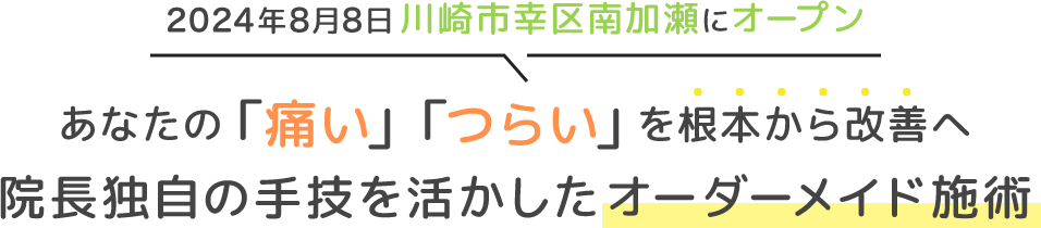 あなたの「痛い」「つらい」を根本から改善へ院長同時の手技を活かしたオーダーメイド施術