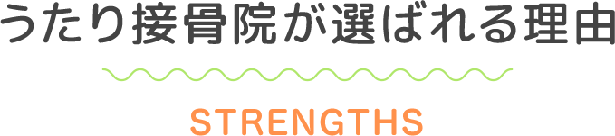 うたり接骨院が選ばれる理由