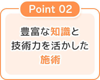 豊富な知識と技術力を活かした施術