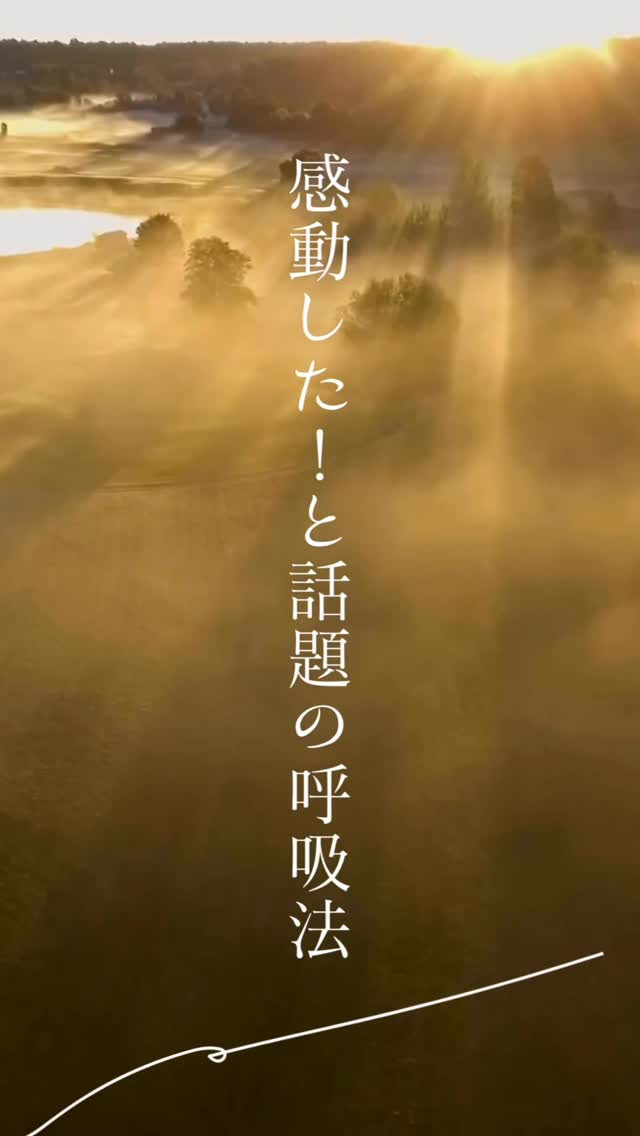 こんにちは皆さん！新しい呼吸法レッスンが始まります！✨今回も