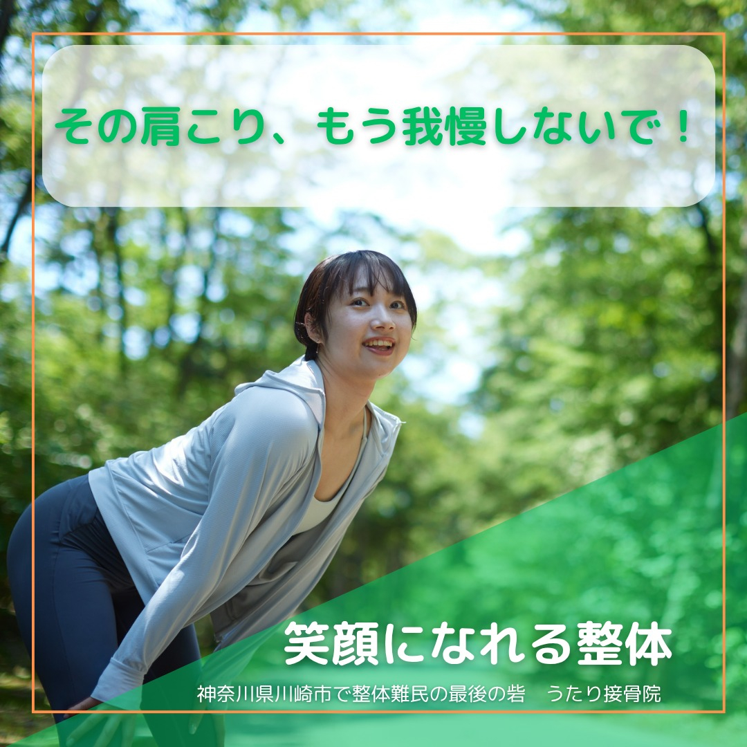 おはようございます！肩こりでお悩みの皆さん、新川崎のうたり