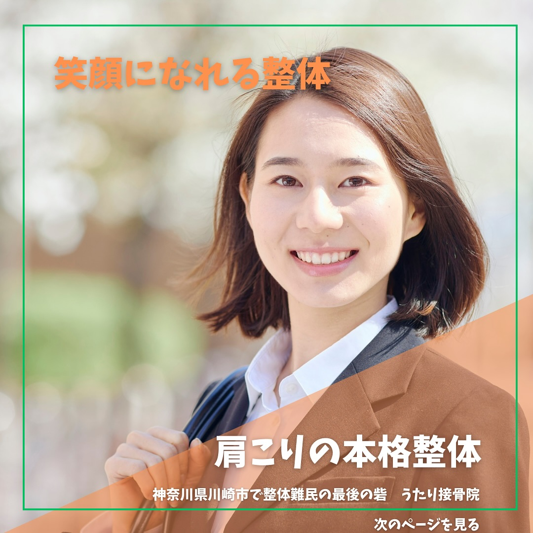 こんにちは！川崎市南加瀬のうたり接骨院です✨！あなたの肩こり