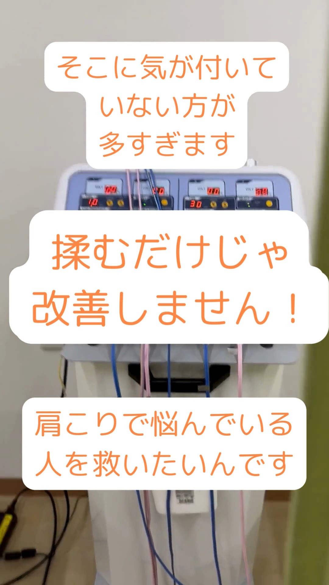 【なぜ皆さんの肩こりをよくしたいのか？】