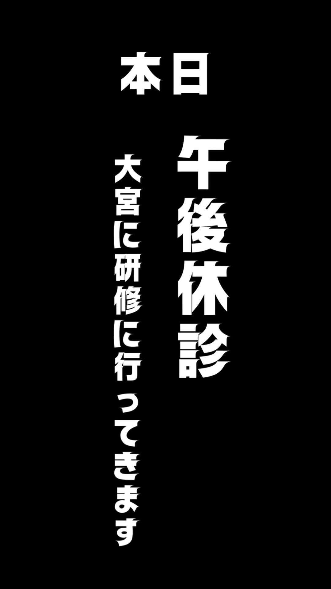 こんにちは本日は午後からお休みをいただき、大宮で行われる研修