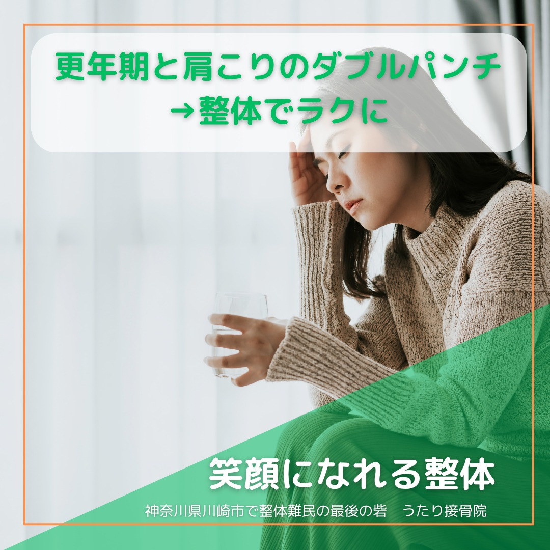 肩こりや更年期の不調でお悩みの皆さん、こんにちは！