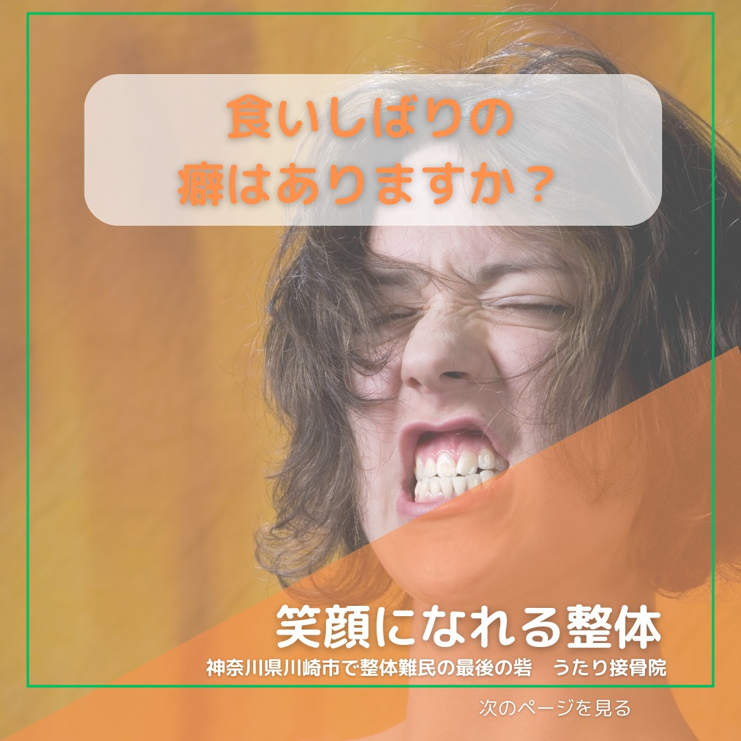 こんにちは皆さん、食いしばる癖、もしかしてありますか？