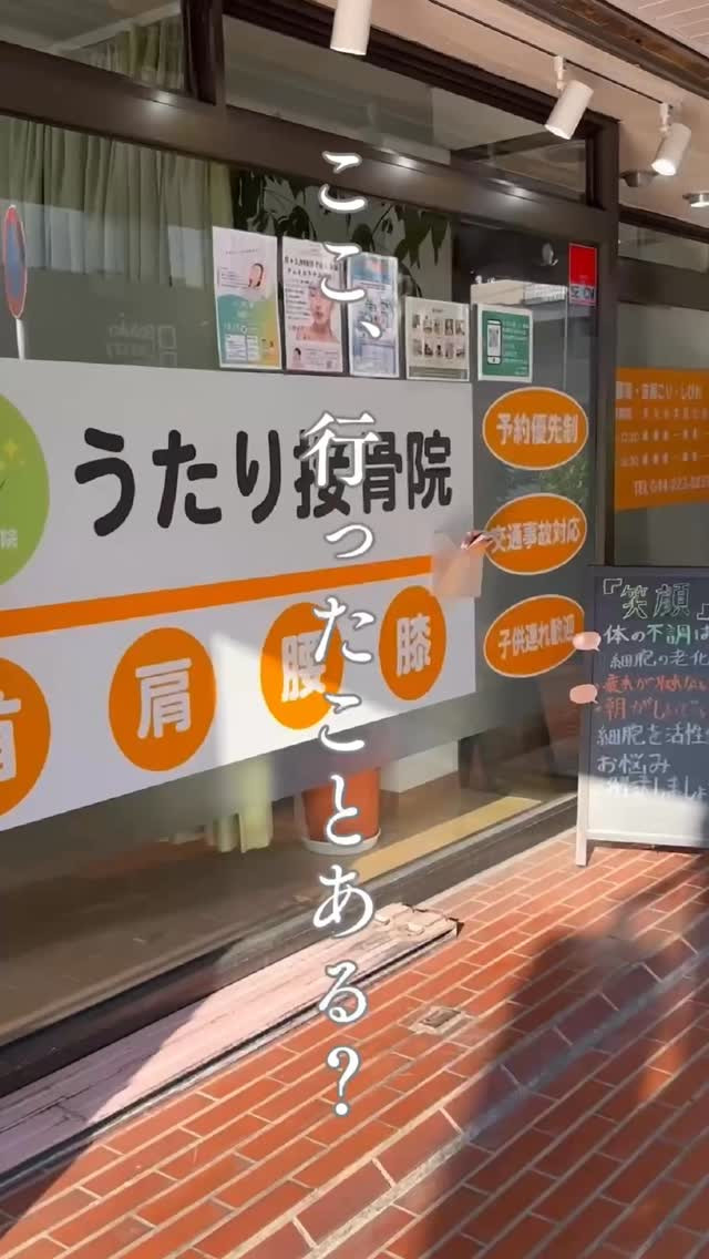 こんにちは！新川崎の接骨院、うたり接骨院です