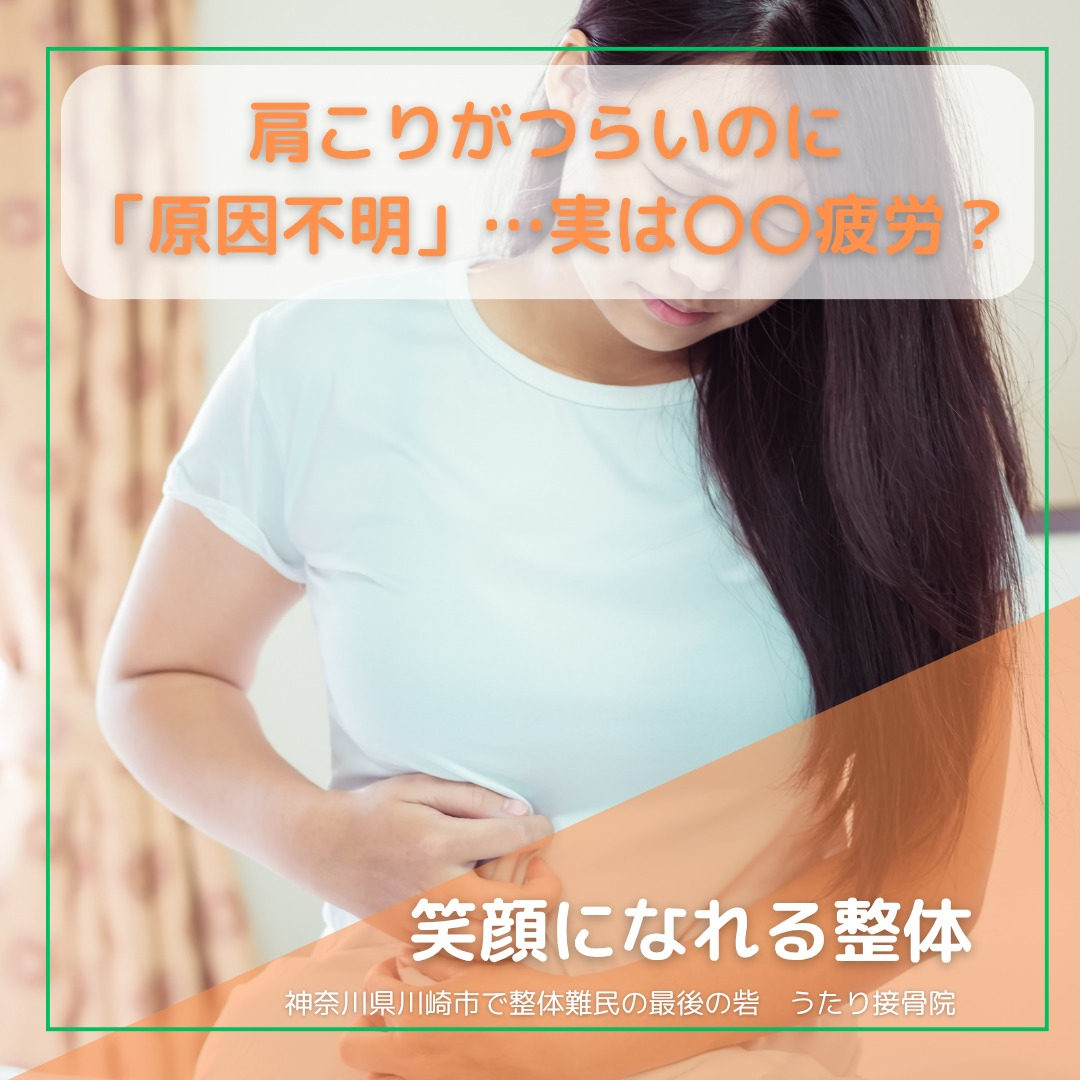 おはようございます！肩こりにお悩みの皆さん、その痛み、ただの