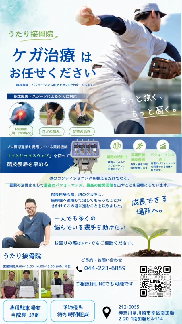 こんばんは うたり接骨院では、野球をしている学生さんたちの健