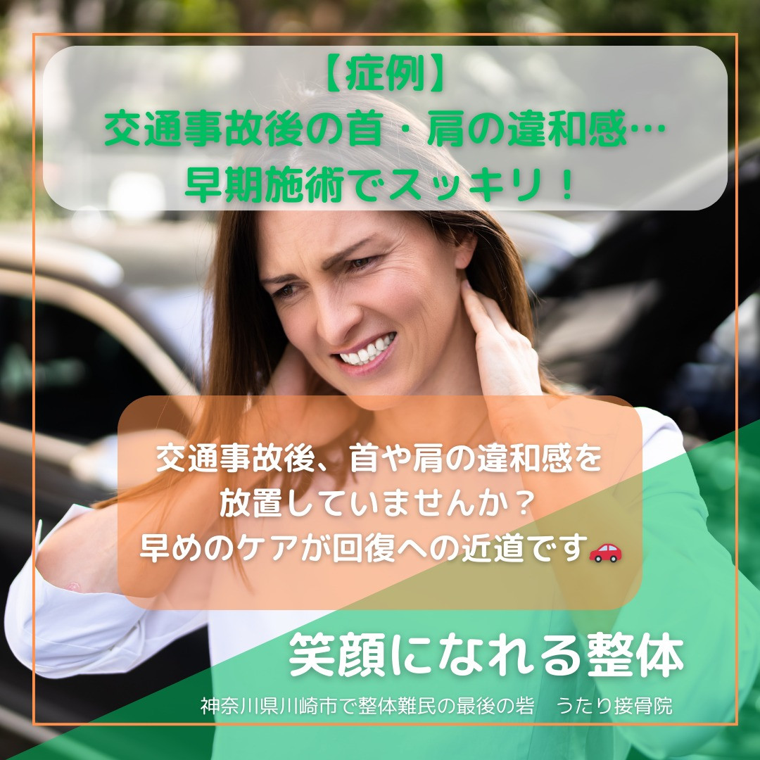 交通事故後の痛みやお悩みはありませんか？川崎市の南加瀬にある