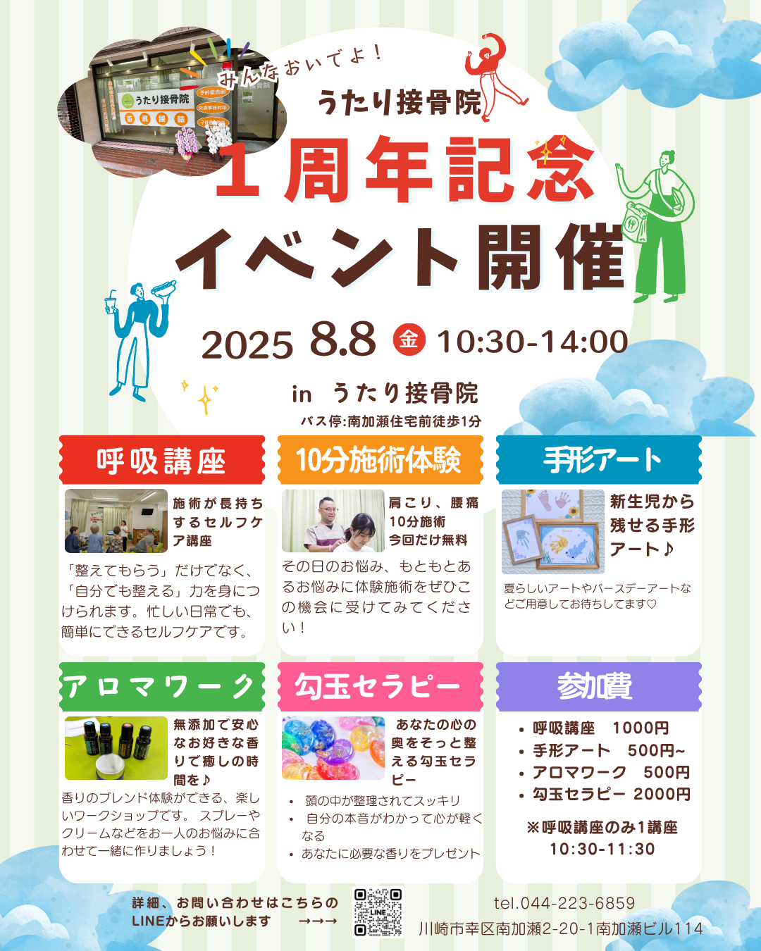 うたり接骨院　1周年