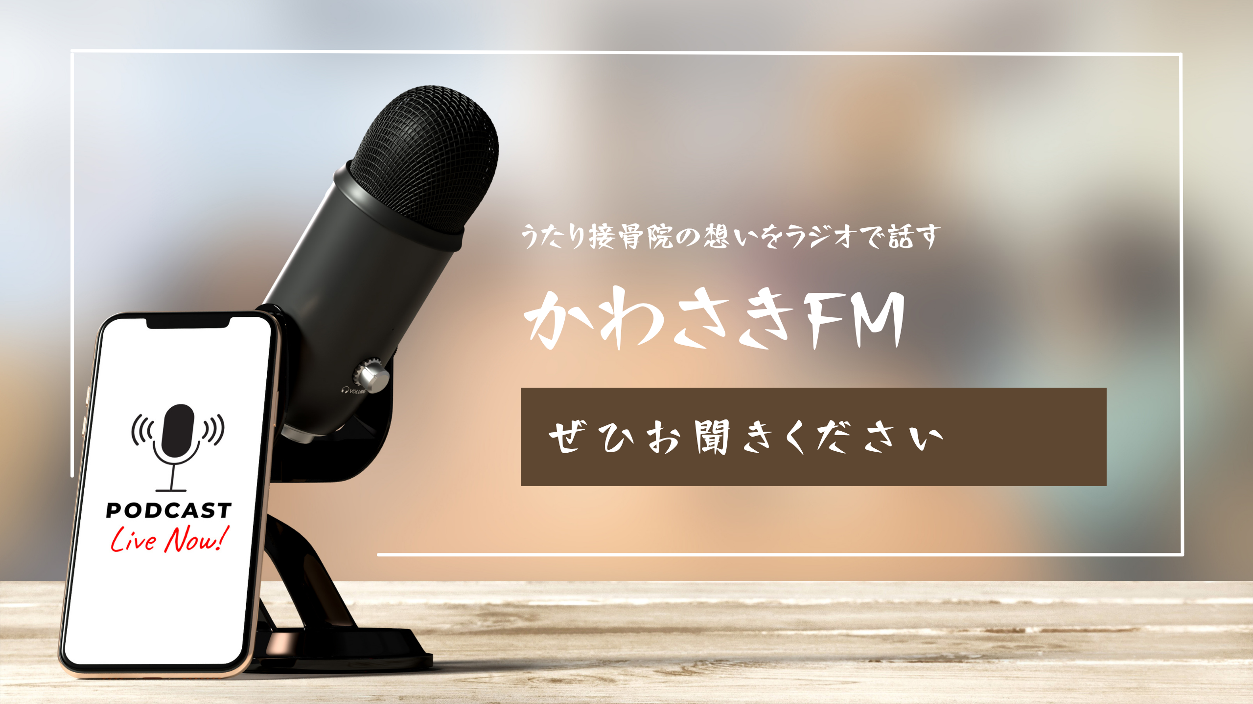 かわさきFMに出演しました！！